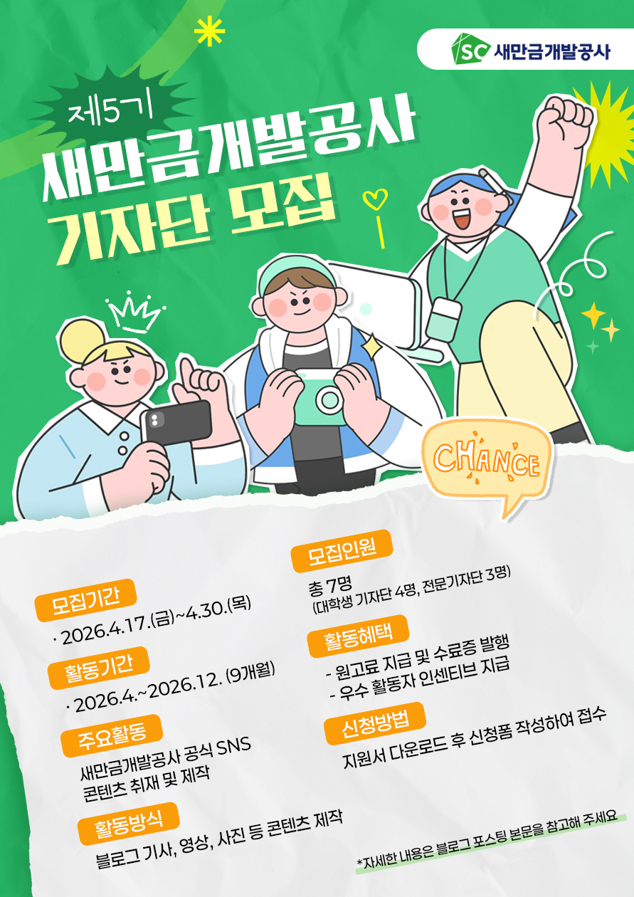 2026년 제5기 새만금개발공사 기자단 모집 안내